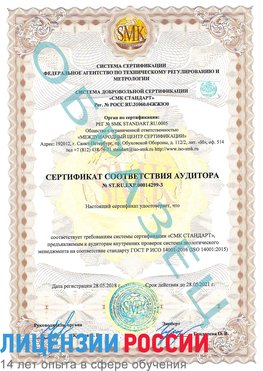 Образец сертификата соответствия аудитора Образец сертификата соответствия аудитора №ST.RU.EXP.00014299-3 Нижнегорский Сертификат ISO 14001